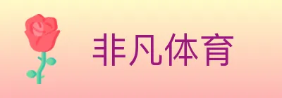 非凡体育 logo